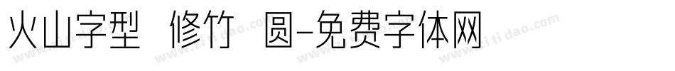 火山字型 修竹 圆字体转换